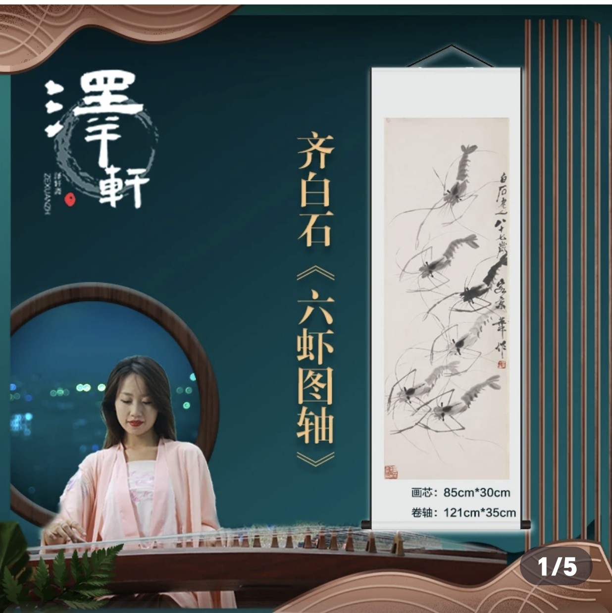 齐白石老人六虾图轴