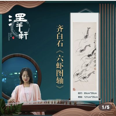 齐白石老人六虾图轴 齐白石老人六虾图轴