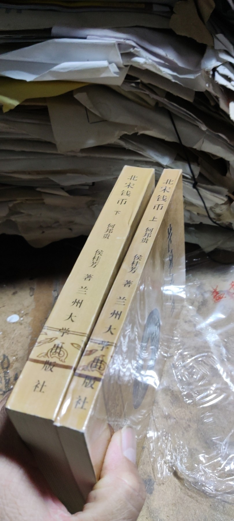 北宋钱币 (上下卷)(作者盖章本)（9品左右）