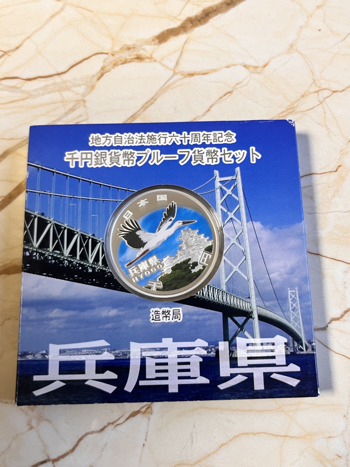 第188期拍卖 日本2012年地方自治施行六十周年纪念千元兵库县纪念银币，999银，1盎司，发行100000枚