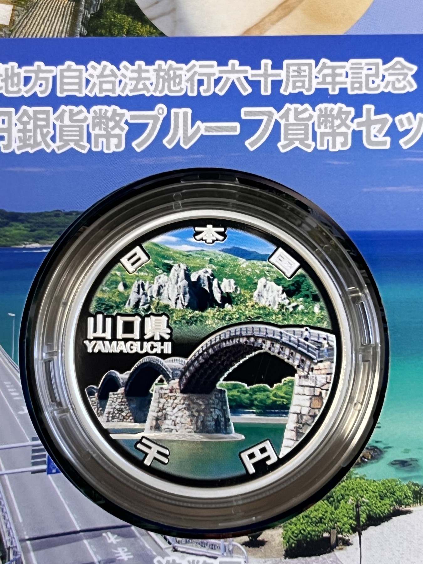 第188期拍卖 日本2015年地方自治施行六十周年纪念千元山口县纪念银币，999银，1盎司，发行100000枚