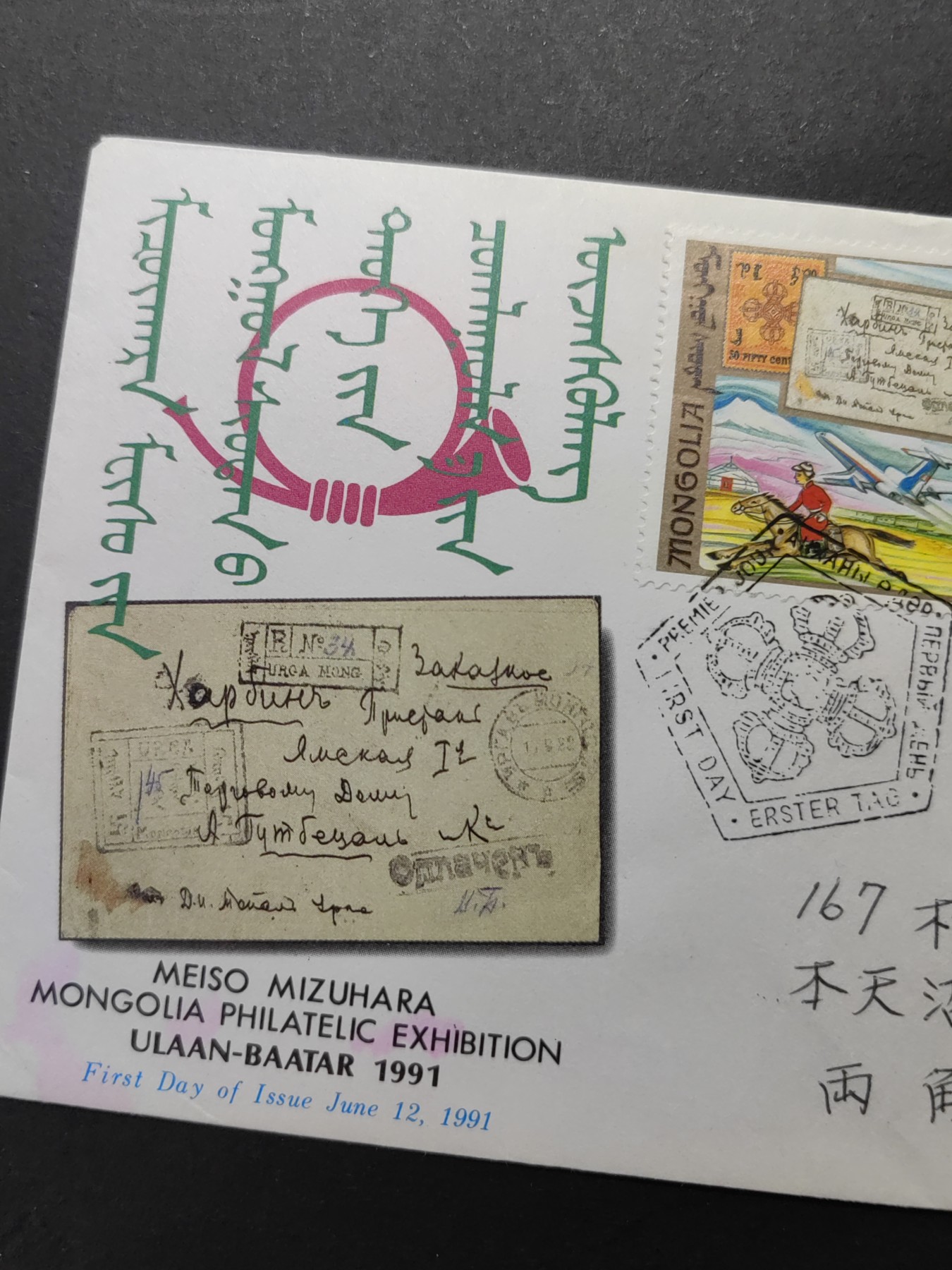 外国精品邮封（拍卖）第②③场 蒙古1991年 蒙古集邮展 （实寄航空 蒙古-日本）