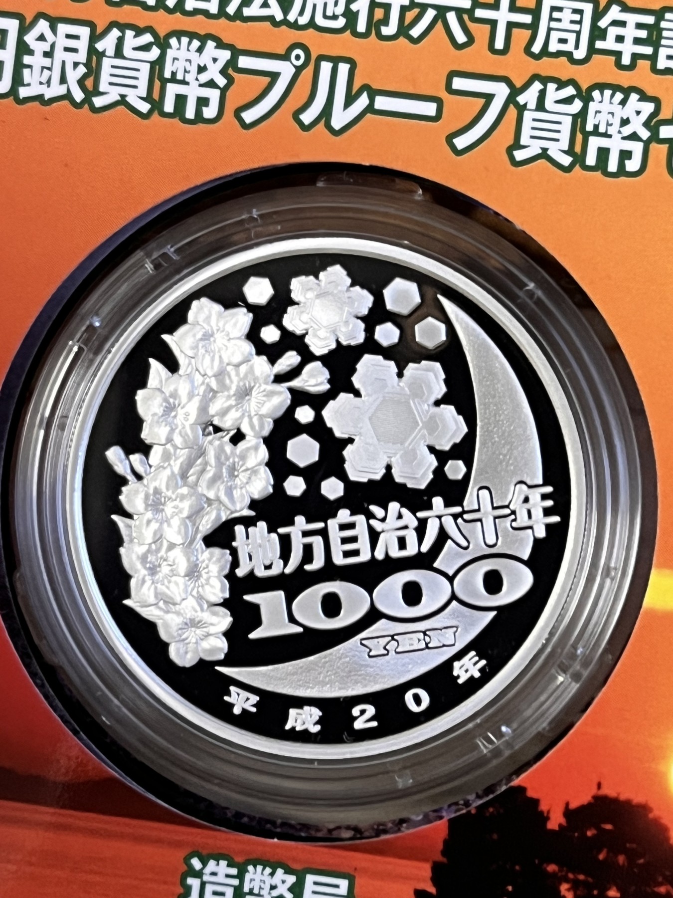 第188期拍卖 日本2008年地方自治施行六十周年纪念千元岛根县纪念银币，999银，1盎司，发行100000枚