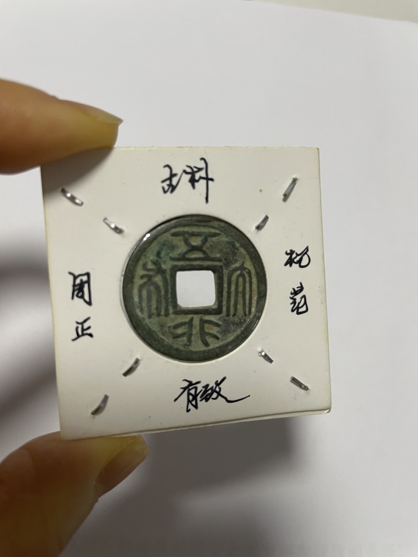 徽章、纸币、杂项币专场 汉代五行大布合背，极罕见