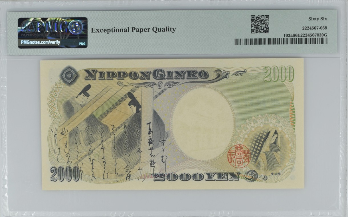 《张总收藏》125期-外币靓号典藏 日本2000年2000元千禧年纪念钞PMG66E无347尾8 Pick#103a