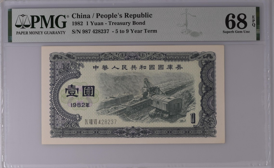 《张总收藏》125期-外币靓号典藏 中华人民共和国1982年国库券1元PMG68E超高分难得