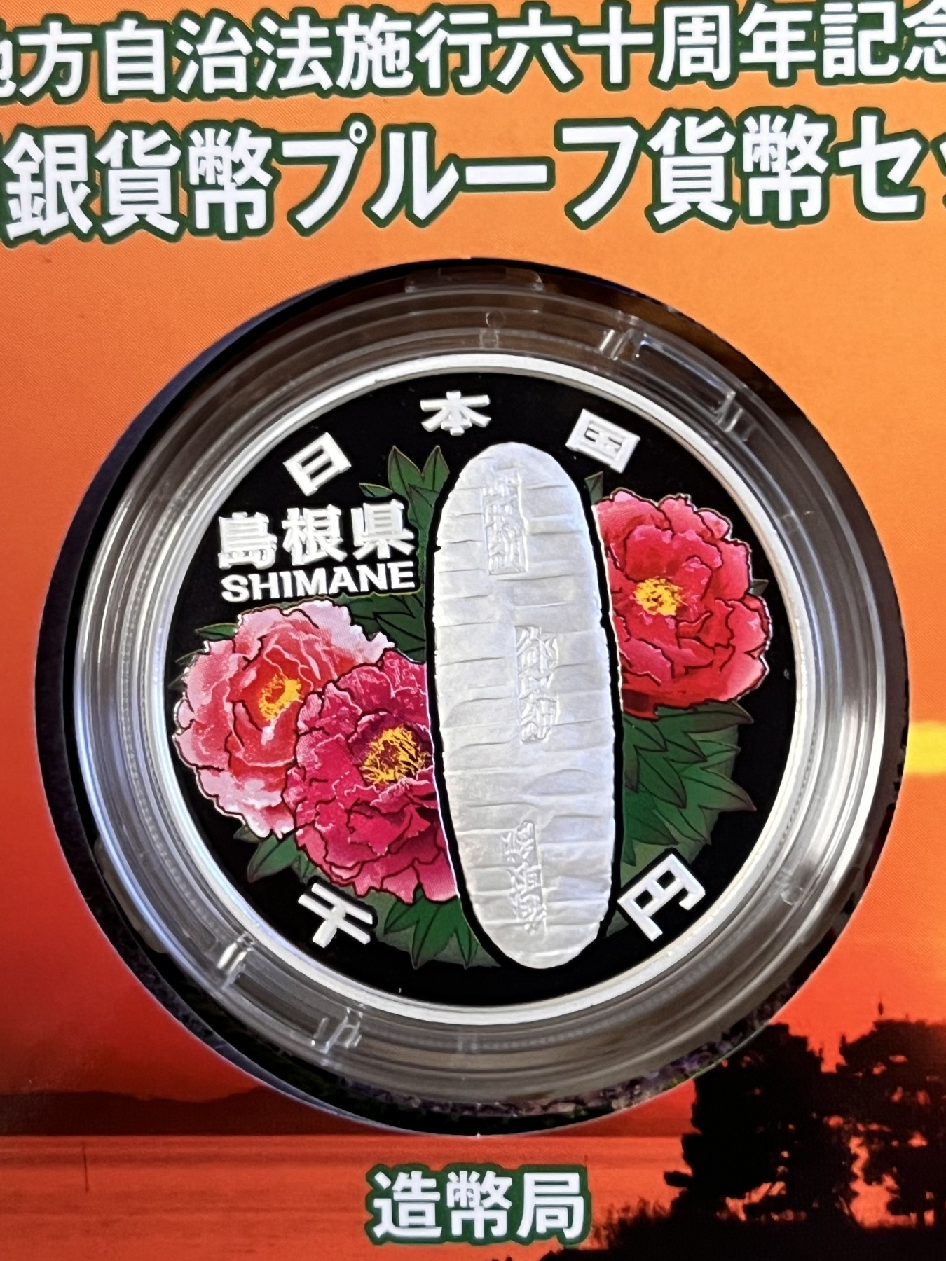 第188期拍卖 日本2008年地方自治施行六十周年纪念千元岛根县纪念银币，999银，1盎司，发行100000枚