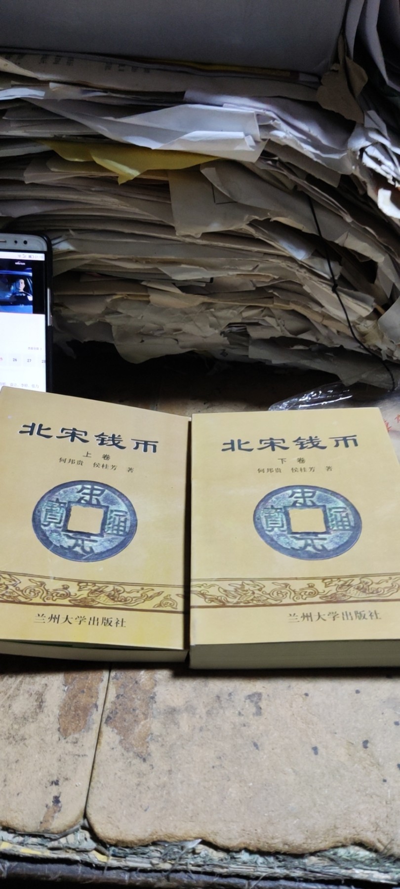 北宋钱币 (上下卷)(作者盖章本)（9品左右）