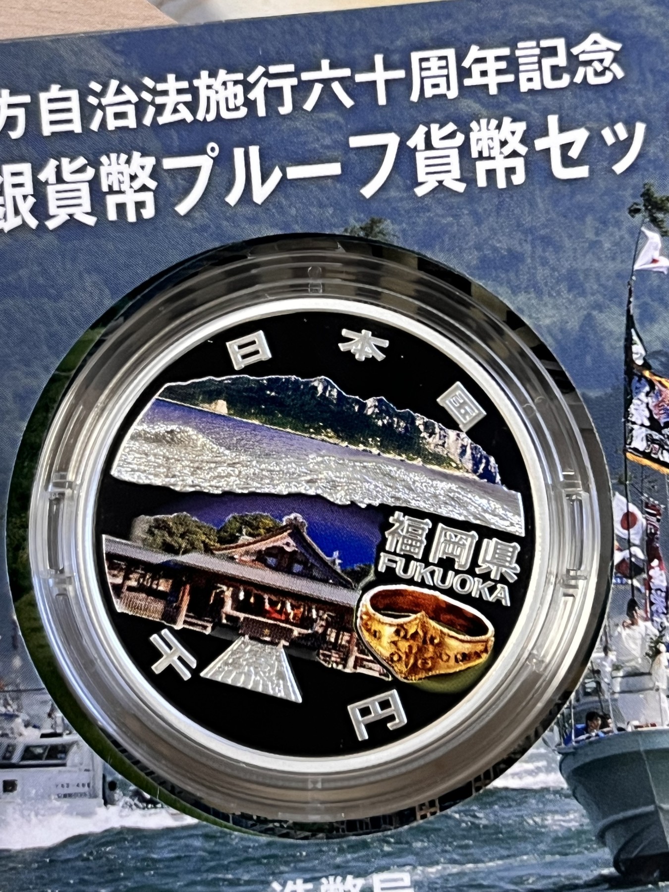 第188期拍卖 日本2015年地方自治施行六十周年纪念千元福冈县纪念银币,999银，1盎司，发行100000枚