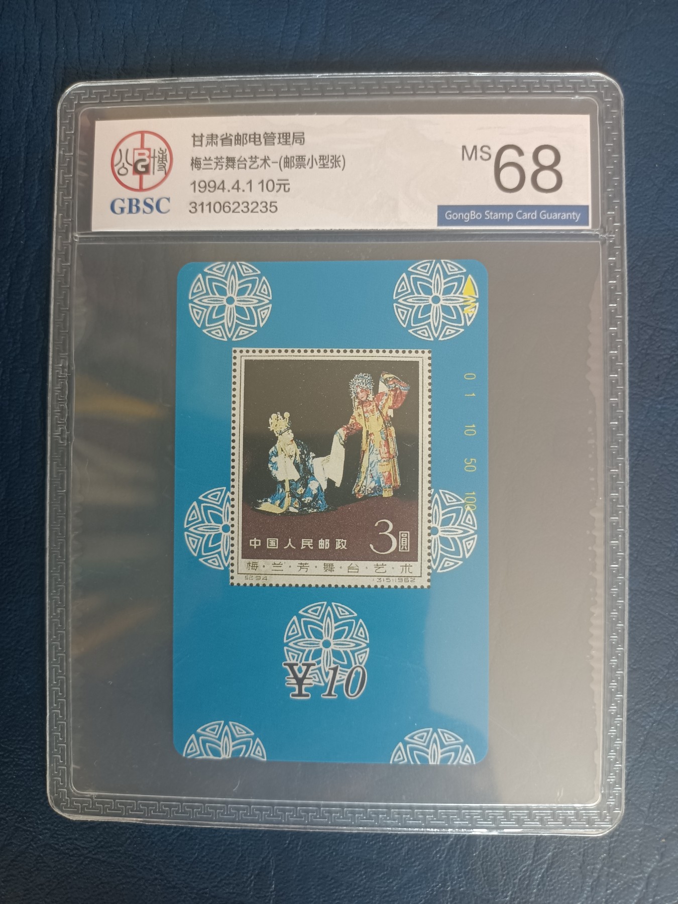《卡拍》第260拍卖2023年11月11日22:20截拍，延时2分钟，限时专场 甘肃田村卡《梅兰芳舞台艺术》九全新卡，公博评级MS68分。