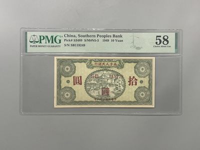 「乾奕」PMG民国纸币公博古钱币专拍第一百四十一期，全场包邮 - 出民国38年1949年南方人民银行拾圆，美国PMG58分