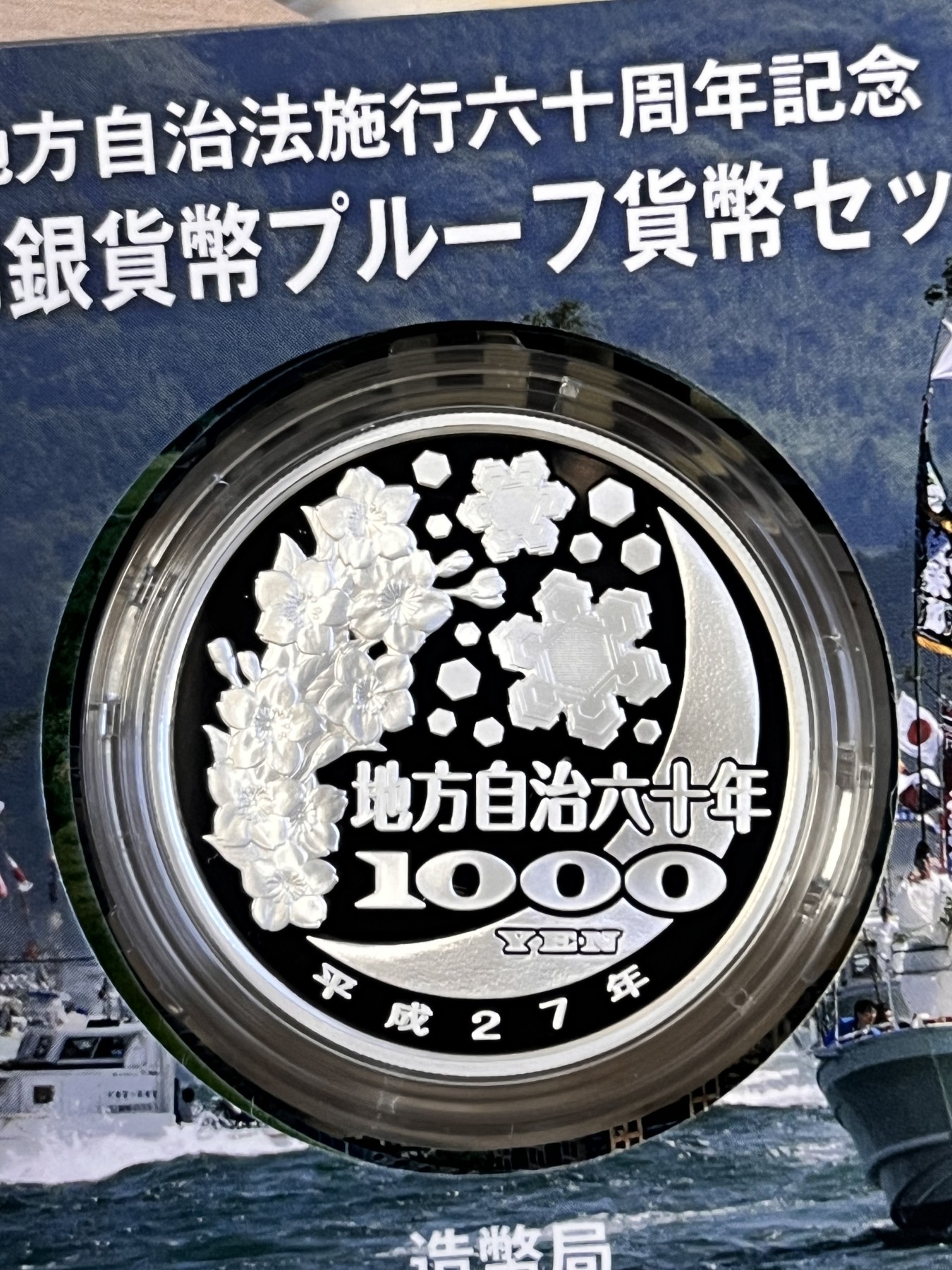 第188期拍卖 日本2015年地方自治施行六十周年纪念千元福冈县纪念银币,999银，1盎司，发行100000枚