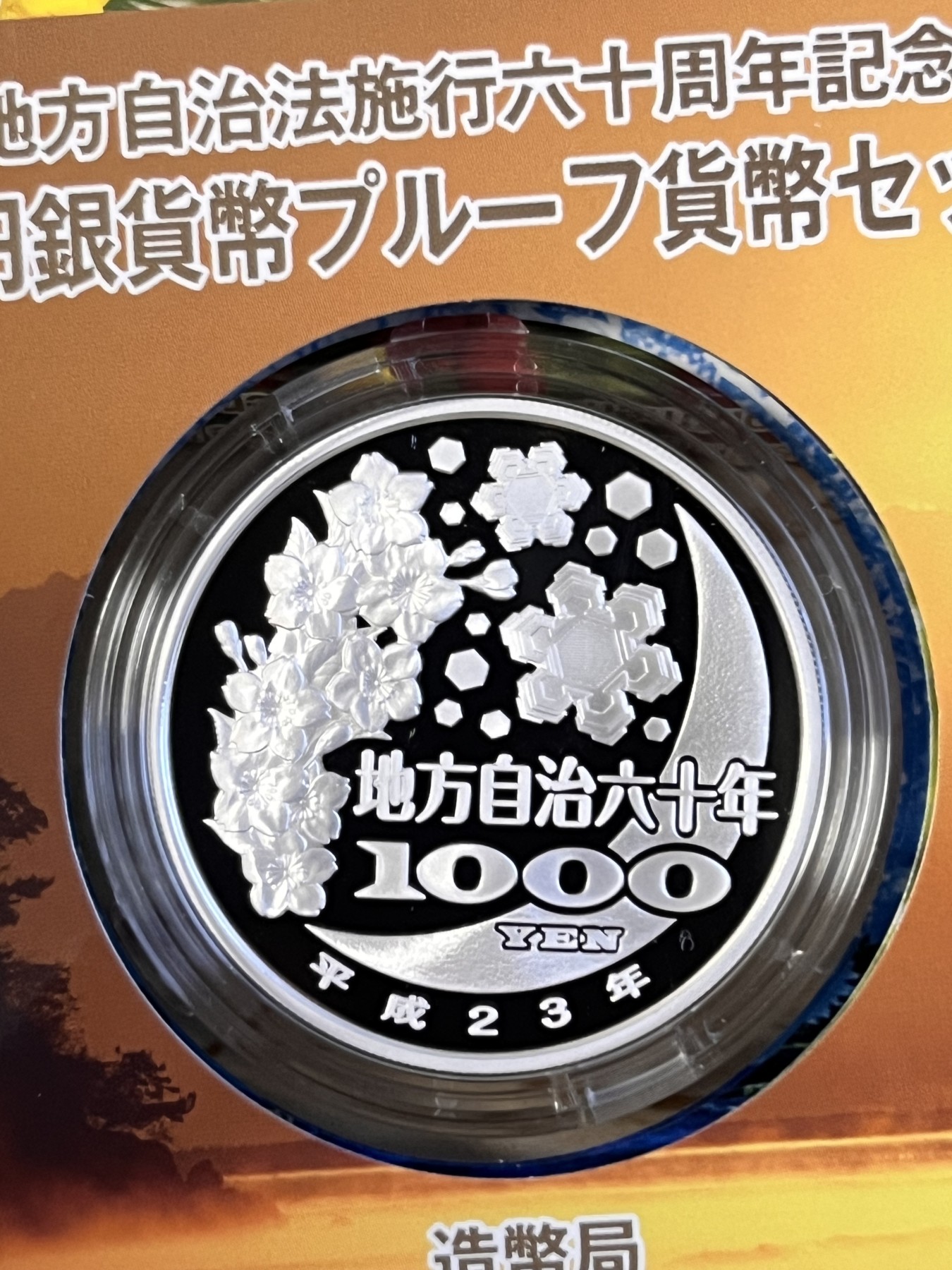 第188期拍卖 日本2011年地方自治施行六十周年纪念千元富山县纪念银币，999银，1盎司，发行100000枚