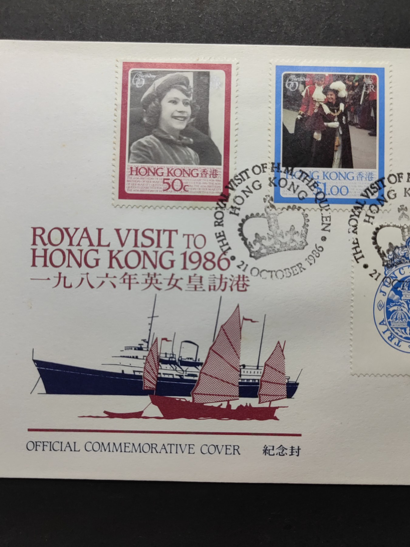 外国精品邮封（拍卖）第②③场 香港1986年 庆祝女皇访港 