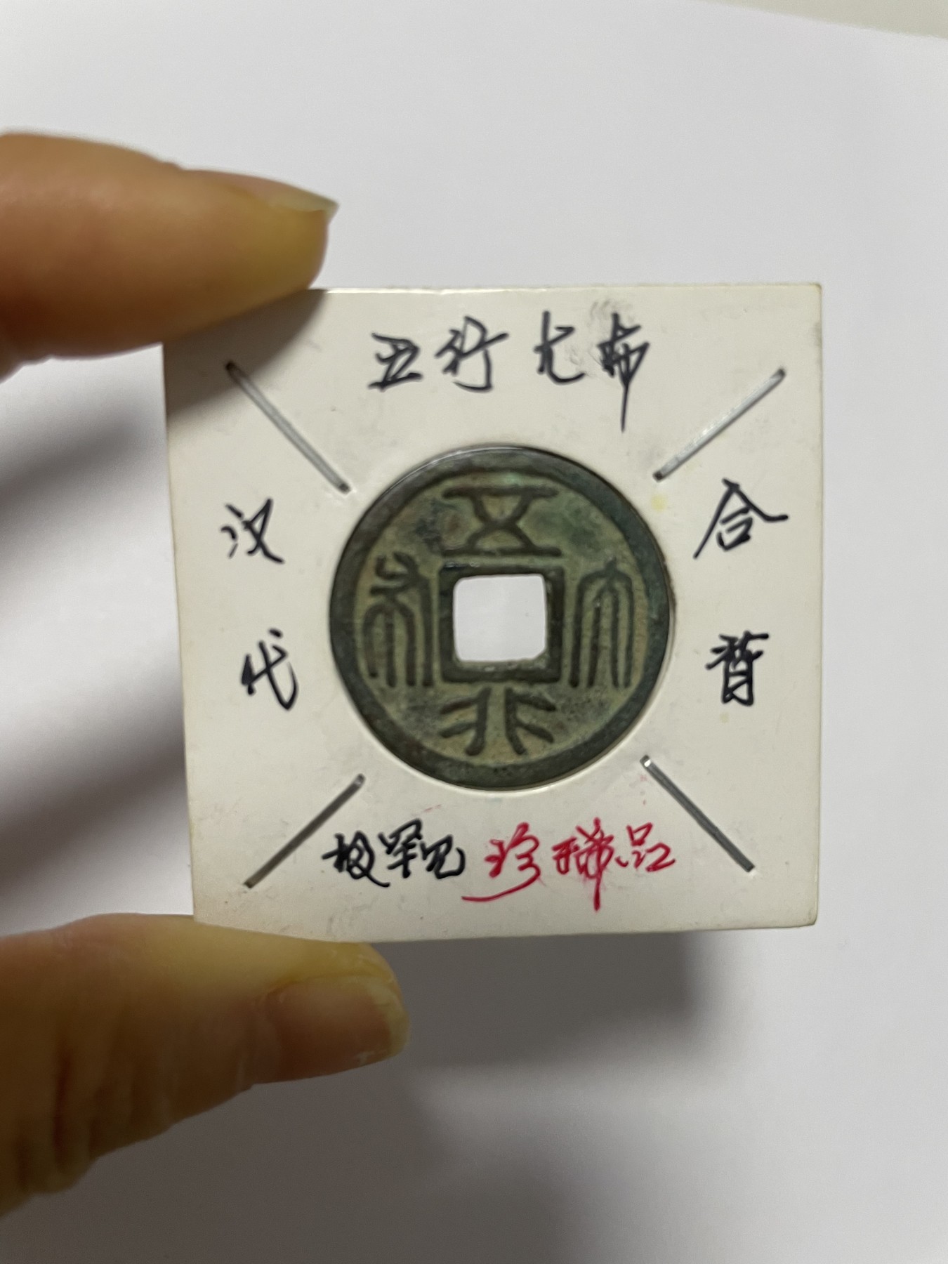 徽章、纸币、杂项币专场 汉代五行大布合背，极罕见