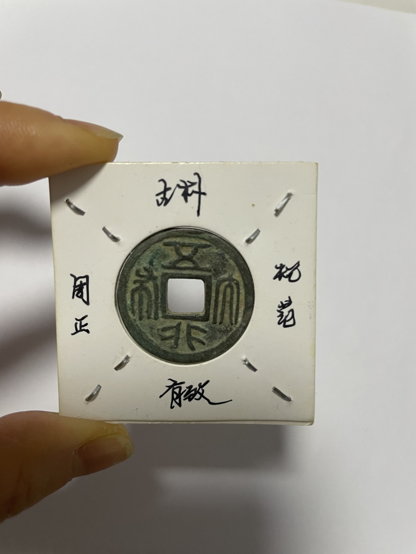 徽章、纸币、杂项币专场 汉代五行大布合背，极罕见