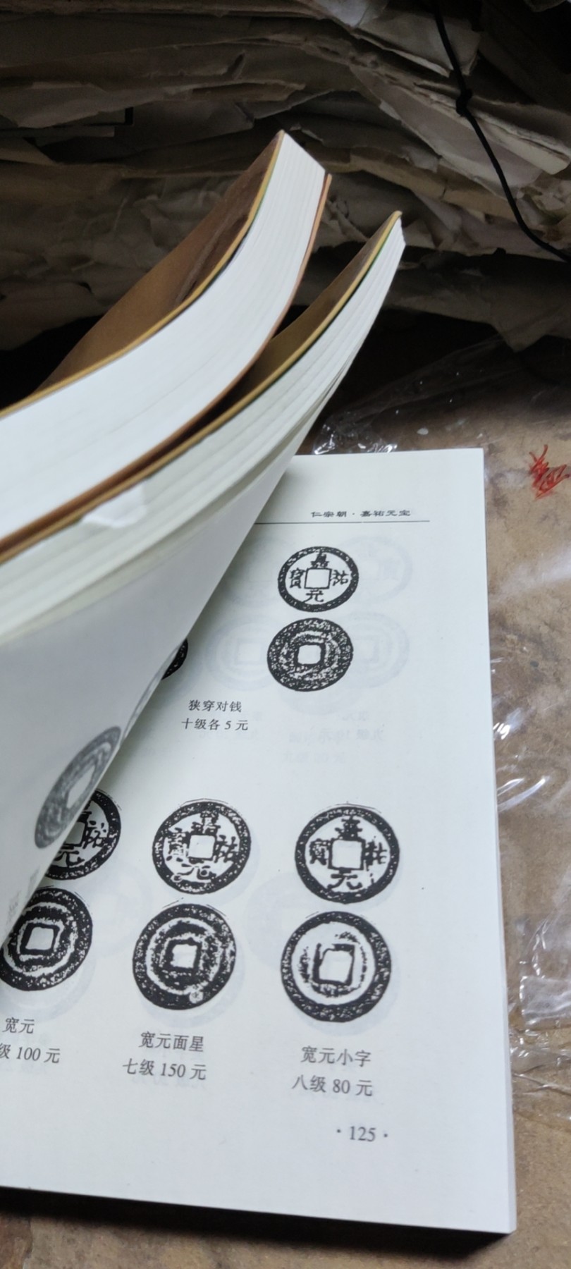 北宋钱币 (上下卷)(作者盖章本)（9品左右）