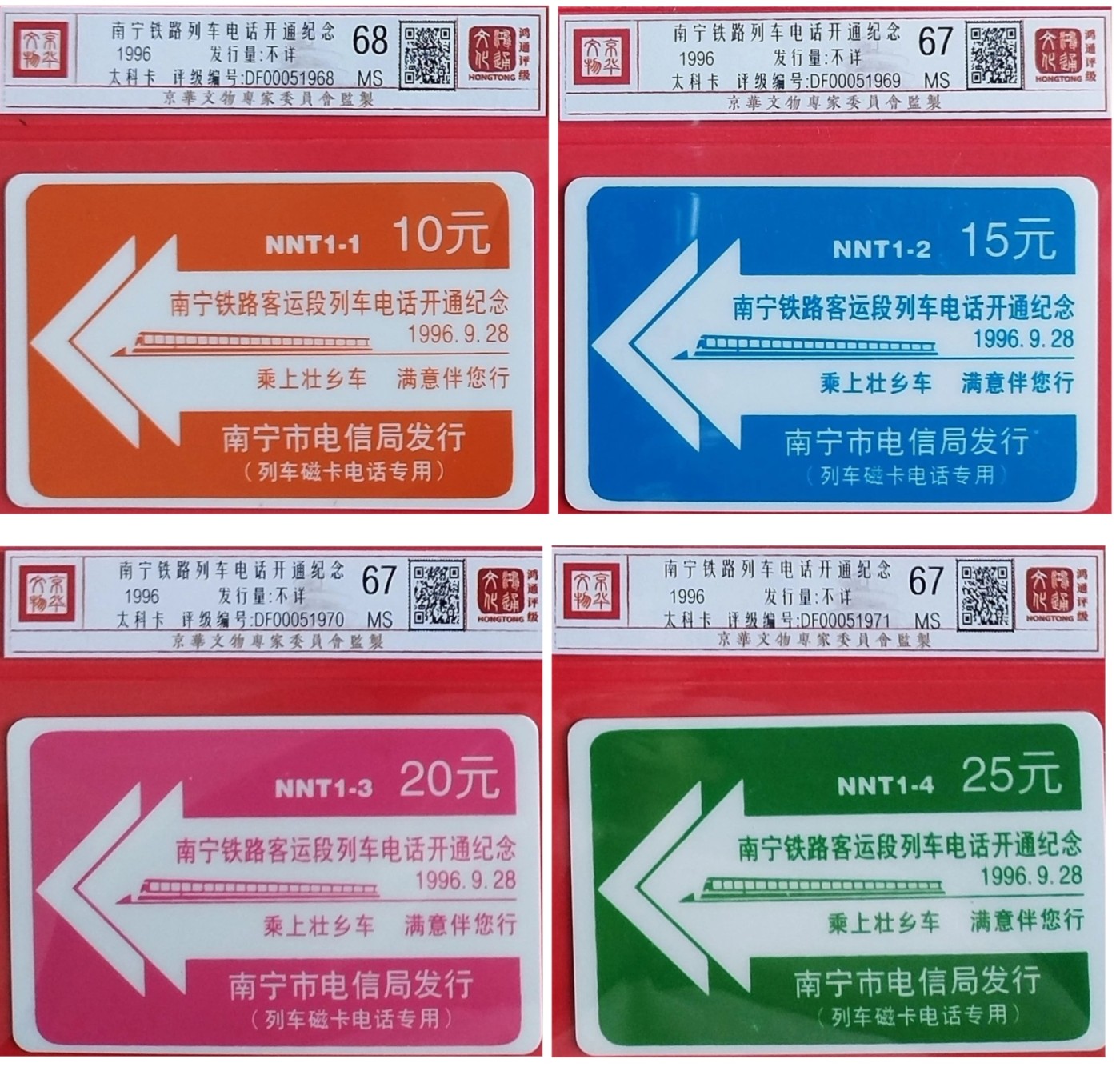 《卡拍》第260拍卖2023年11月11日22:20截拍，延时2分钟，限时专场 南宁太科卡《南宁列车电话开通纪念》四全新卡，鸿通精装评级一枚MS68分，其他三枚67分。