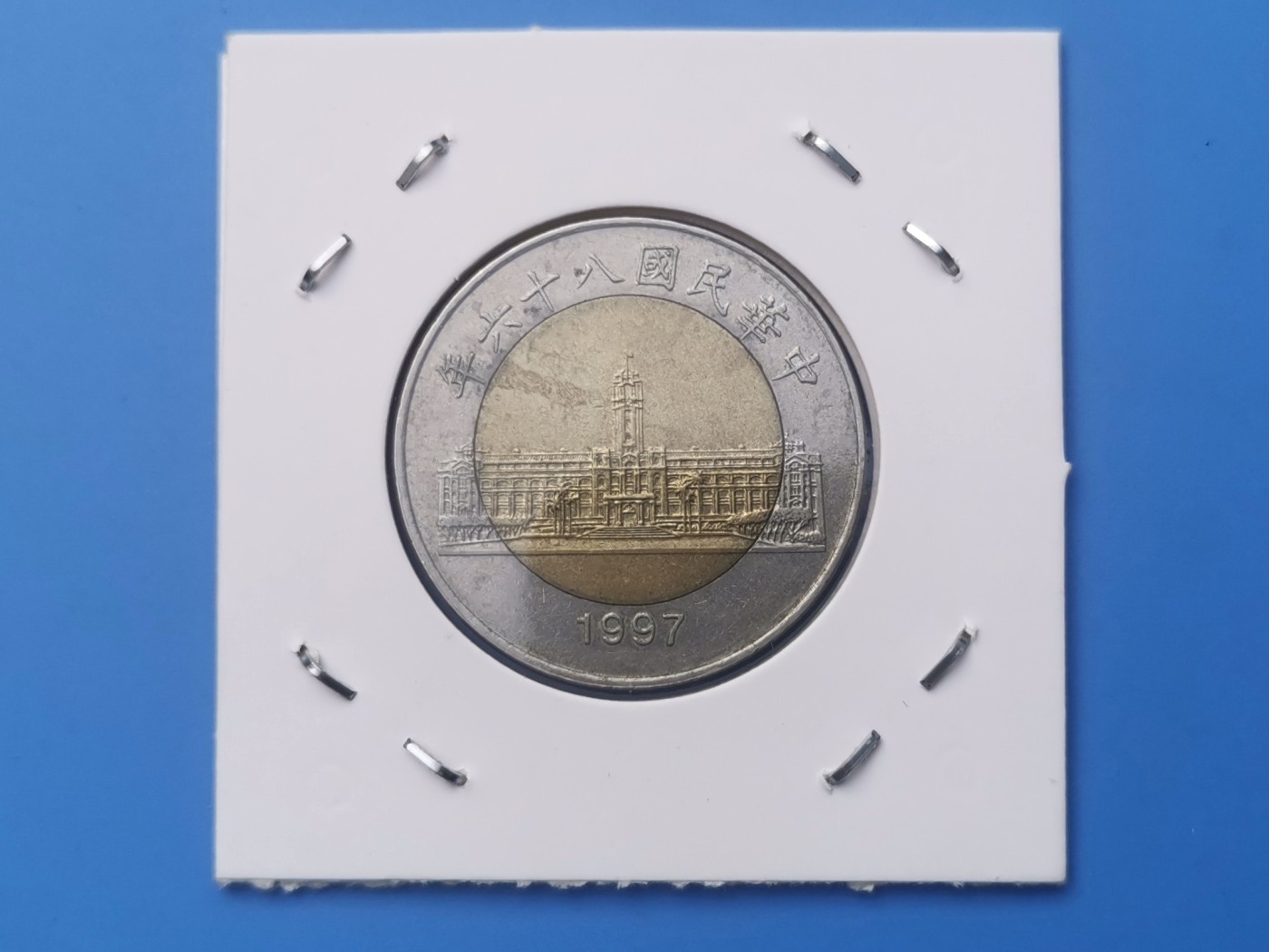 【易洋钱喜】第十三场 外国硬币专场 0元起拍 满百包邮 1997年，宝岛50元双色币