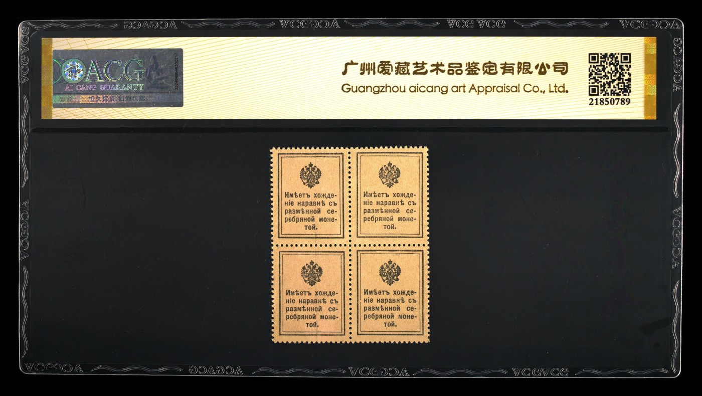冬天里的一把火 Pick#22 1915 15 Kopeks（Sheet of 4） 65 EPQ