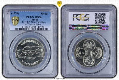中国台湾省1976年中央造币厂新厂落成纪念银章 PCGS MS66 - 中国台湾省1976年中央造币厂新厂落成纪念银章 PCGS MS66