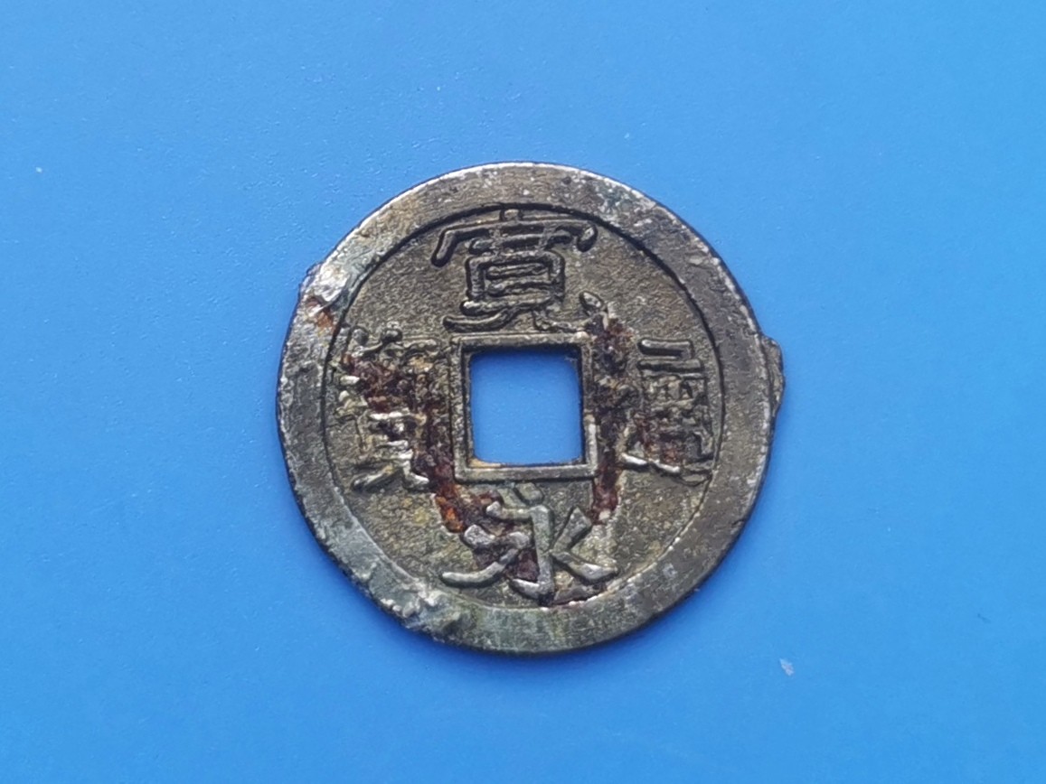 【易洋钱喜】第十三场 外国硬币专场 0元起拍 满百包邮 日本近代机制，宽永通宝花钱