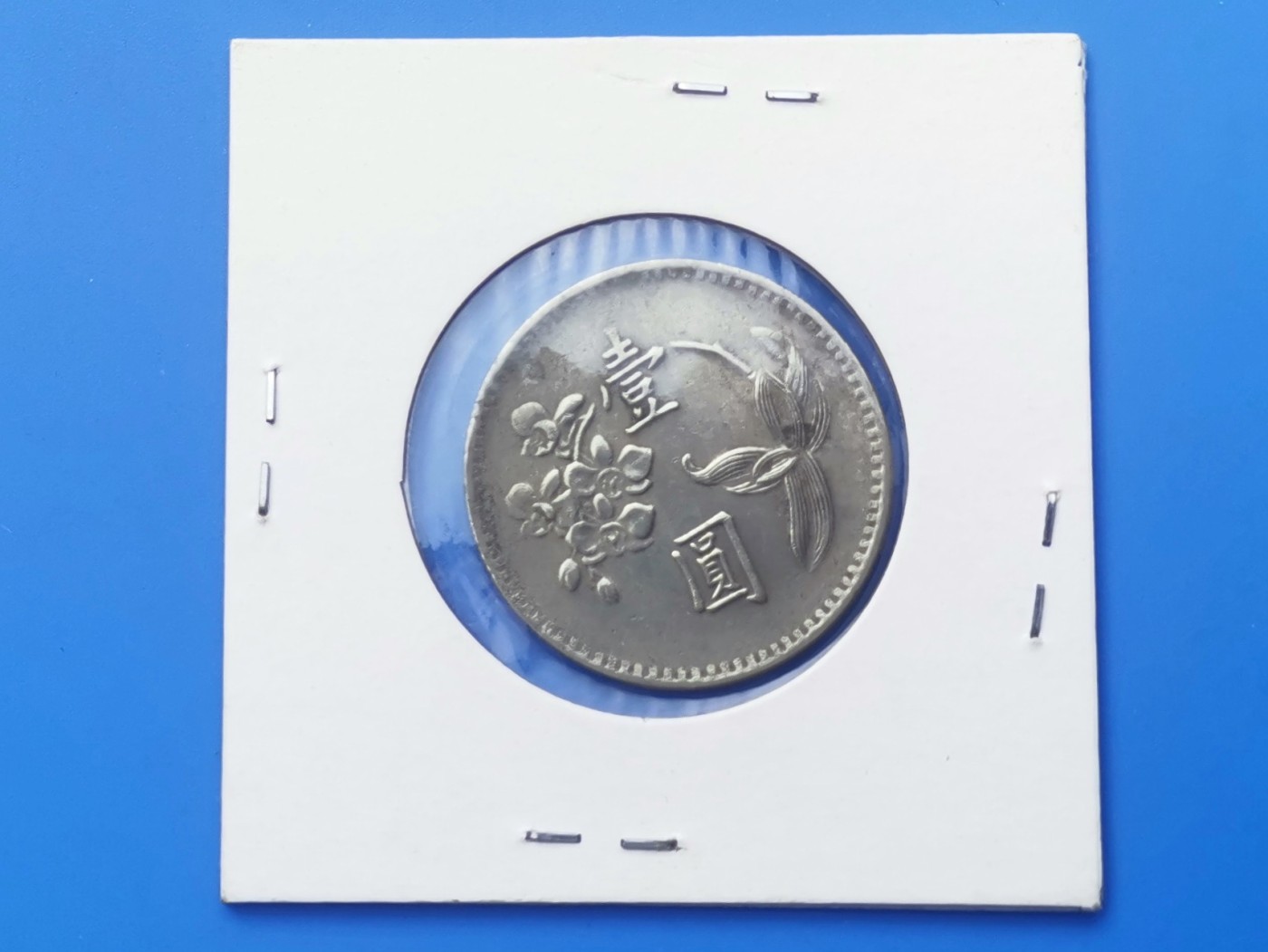 【易洋钱喜】第十三场 外国硬币专场 0元起拍 满百包邮 1975年，宝岛一元