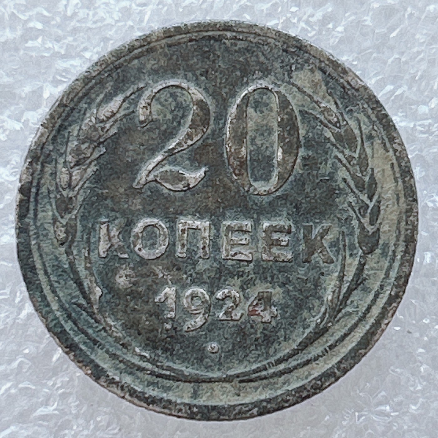 全场一元起拍 世界钱币散币专场 第36期 苏联1924年20戈比银币 包桨