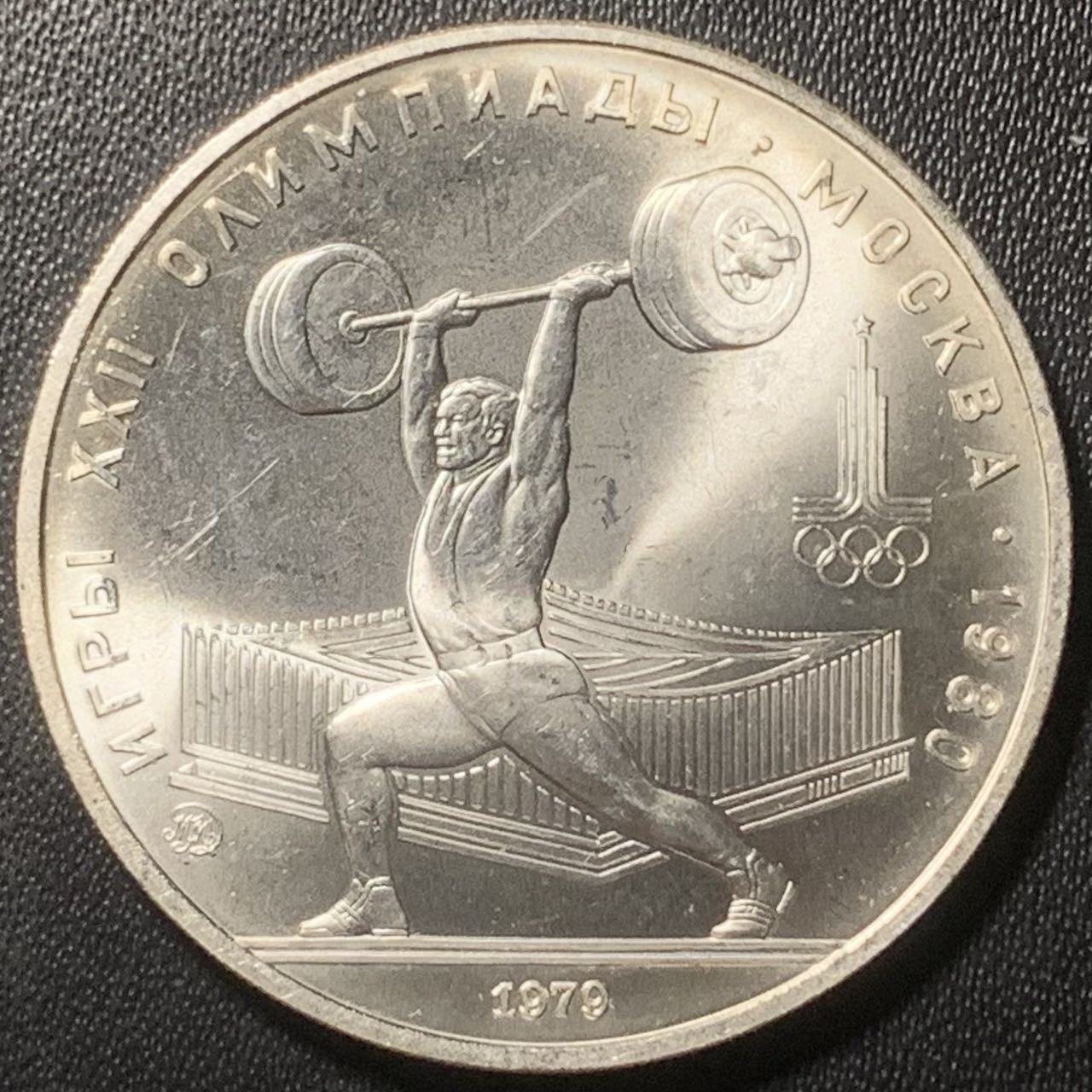 紫瑗钱币——第324期拍卖 苏联 1979年 莫斯科奥运会 举重 5卢布 16.67克 0.9银 UNC