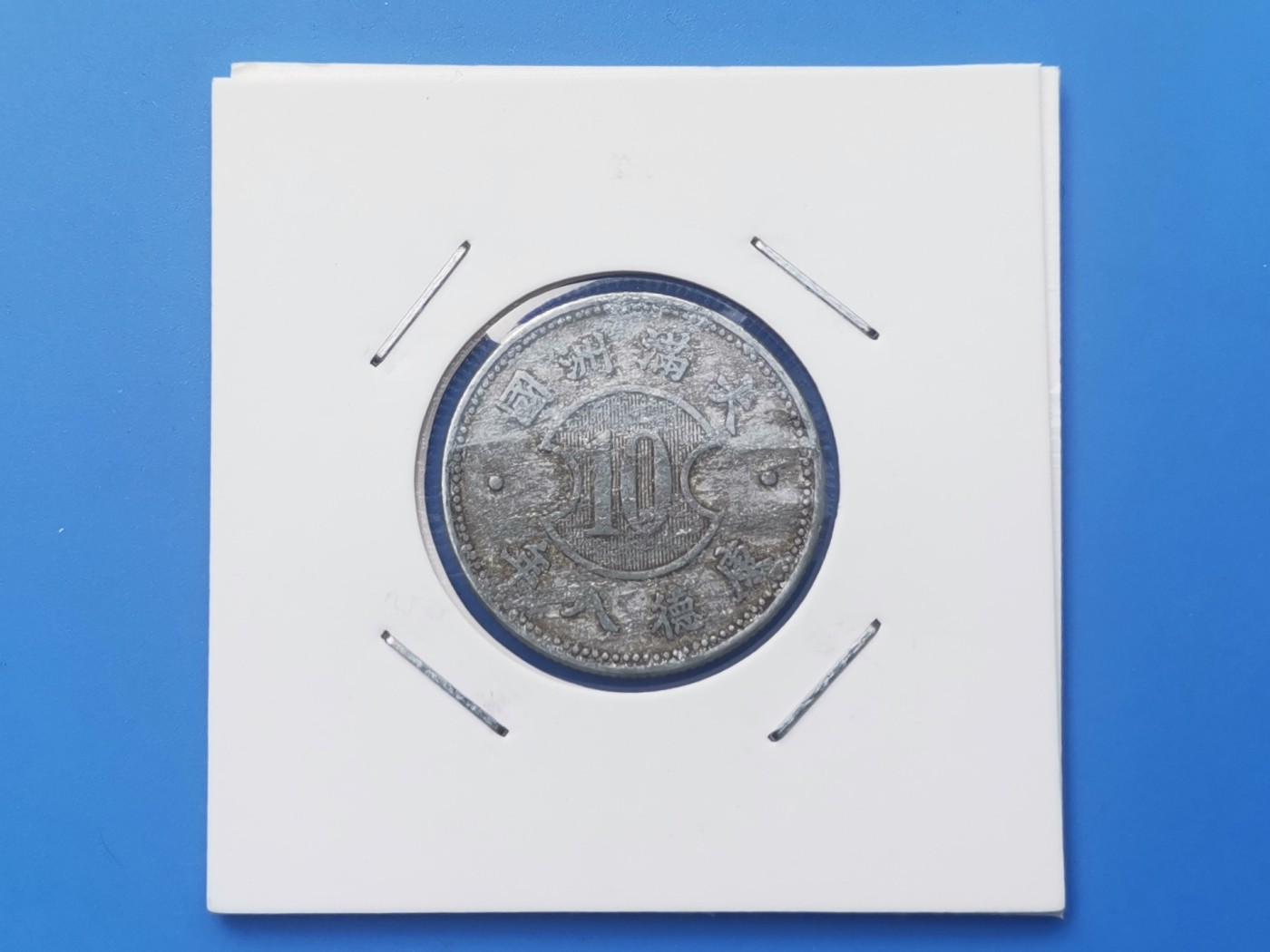 【易洋钱喜】第十三场 外国硬币专场 0元起拍 满百包邮 满洲国康德八年一角