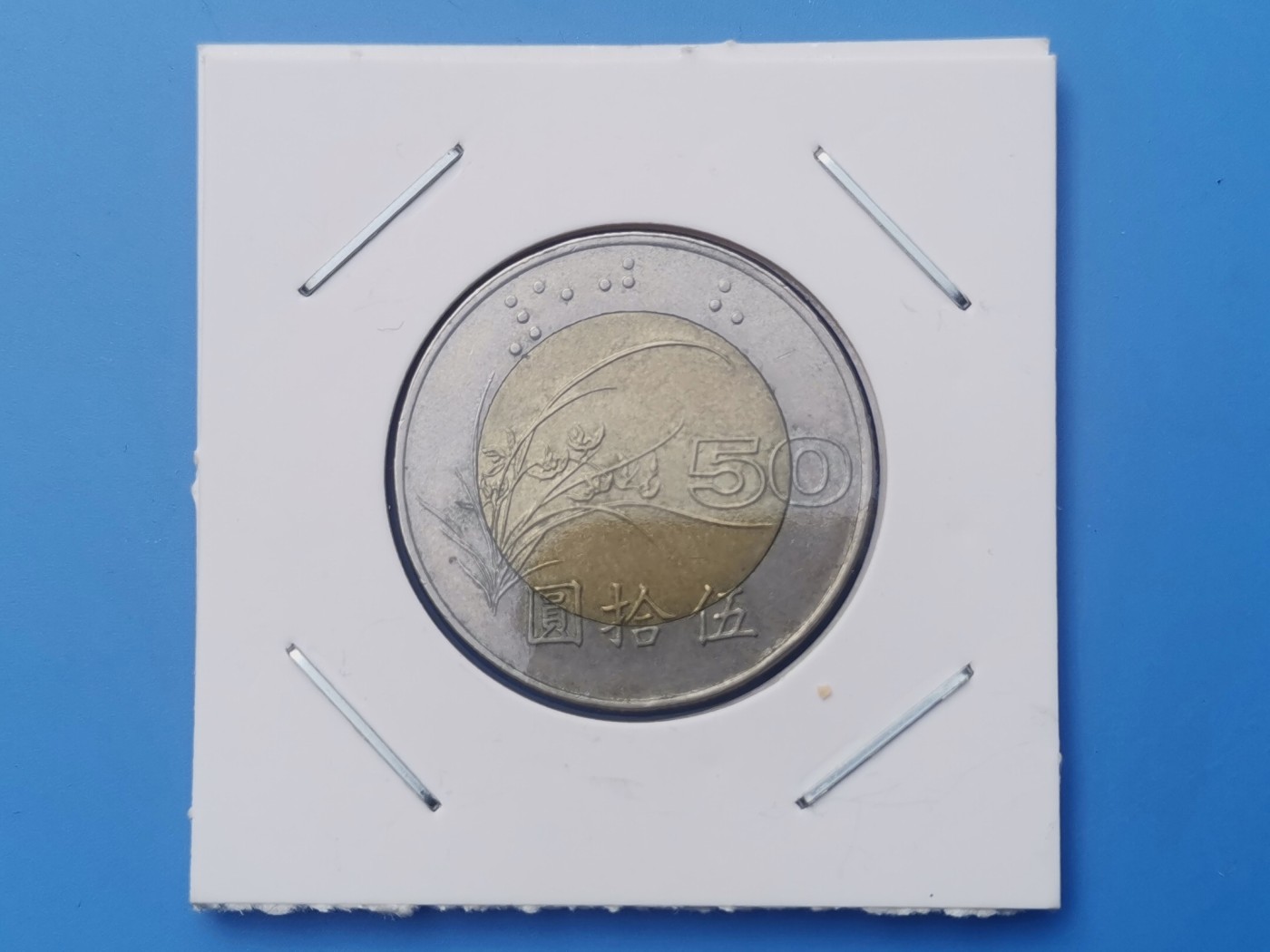 【易洋钱喜】第十三场 外国硬币专场 0元起拍 满百包邮 1997年，宝岛50元双色币