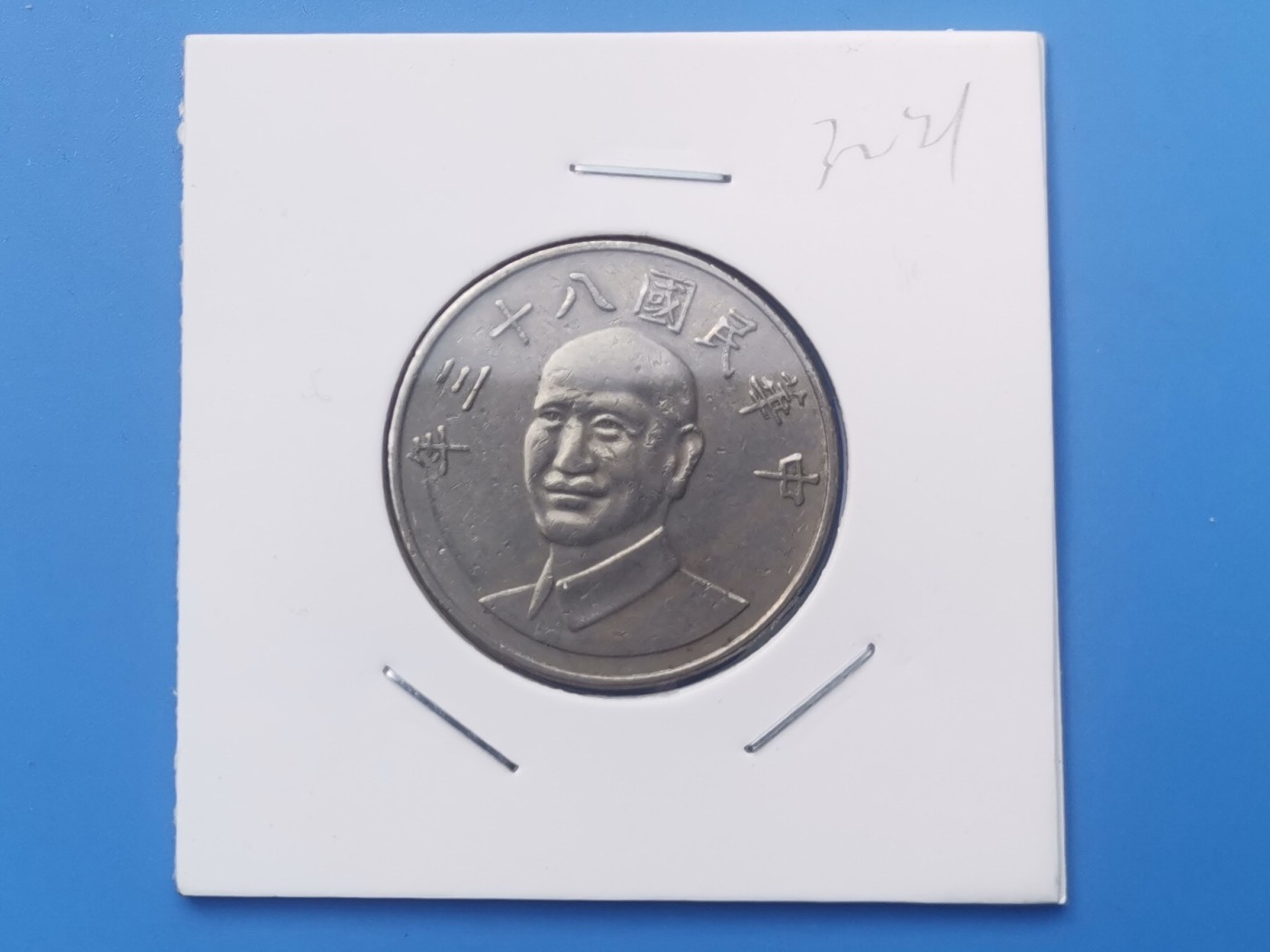 【易洋钱喜】第十三场 外国硬币专场 0元起拍 满百包邮 1994年，宝岛十元