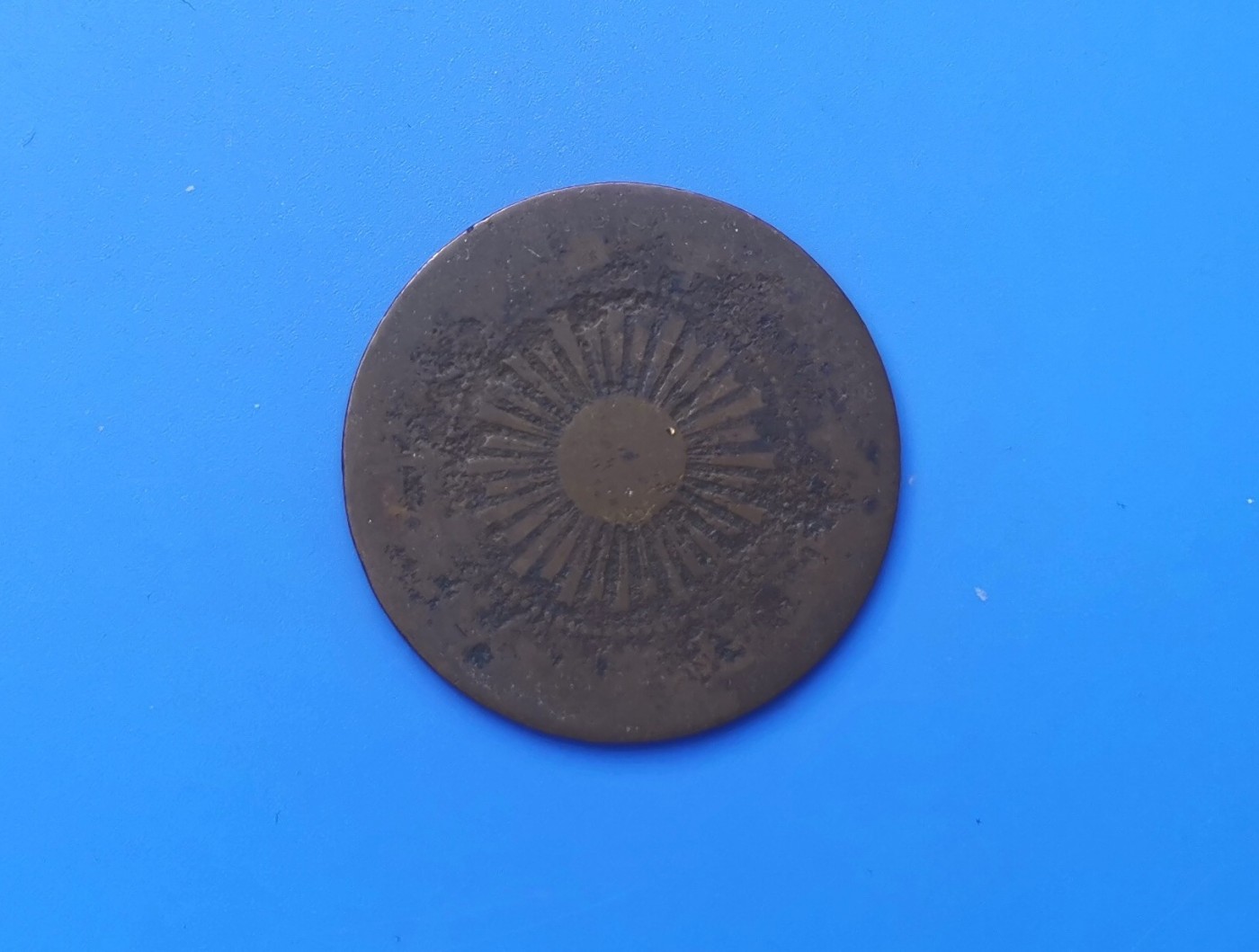 【易洋钱喜】第十三场 外国硬币专场 0元起拍 满百包邮 日本旭日麦穗一钱