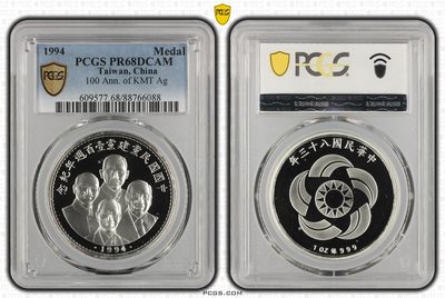 中国台湾省1994年国民党百年纪念银章 亮砂版稀少 PCGS 68亚军分 - 中国台湾省1994年国民党百年纪念银章 亮砂版稀少 PCGS 68亚军分
