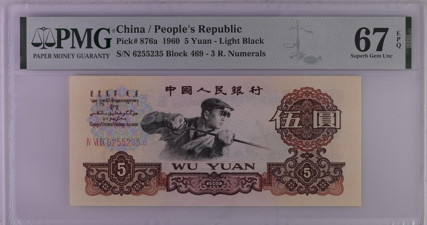 和2024说再见 China / People's Republic, 5 Yuan 1960 - Light Black