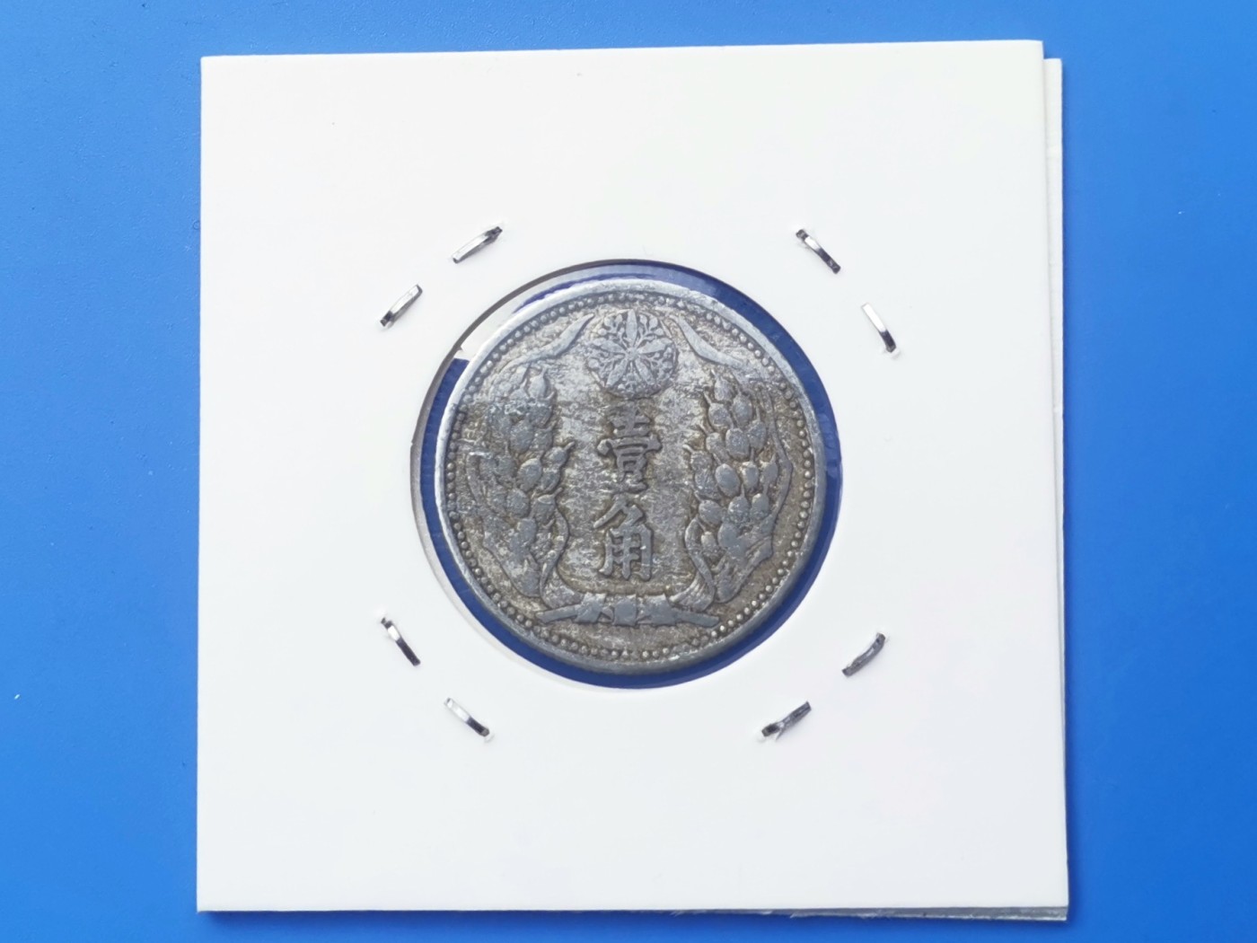 【易洋钱喜】第十三场 外国硬币专场 0元起拍 满百包邮 满洲国康德八年一角