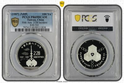 1997年中国台湾省二二八事件50周年纪念银币评级币PCGS PR69 - 1997年中国台湾省二二八事件50周年纪念银币评级币PCGS PR69