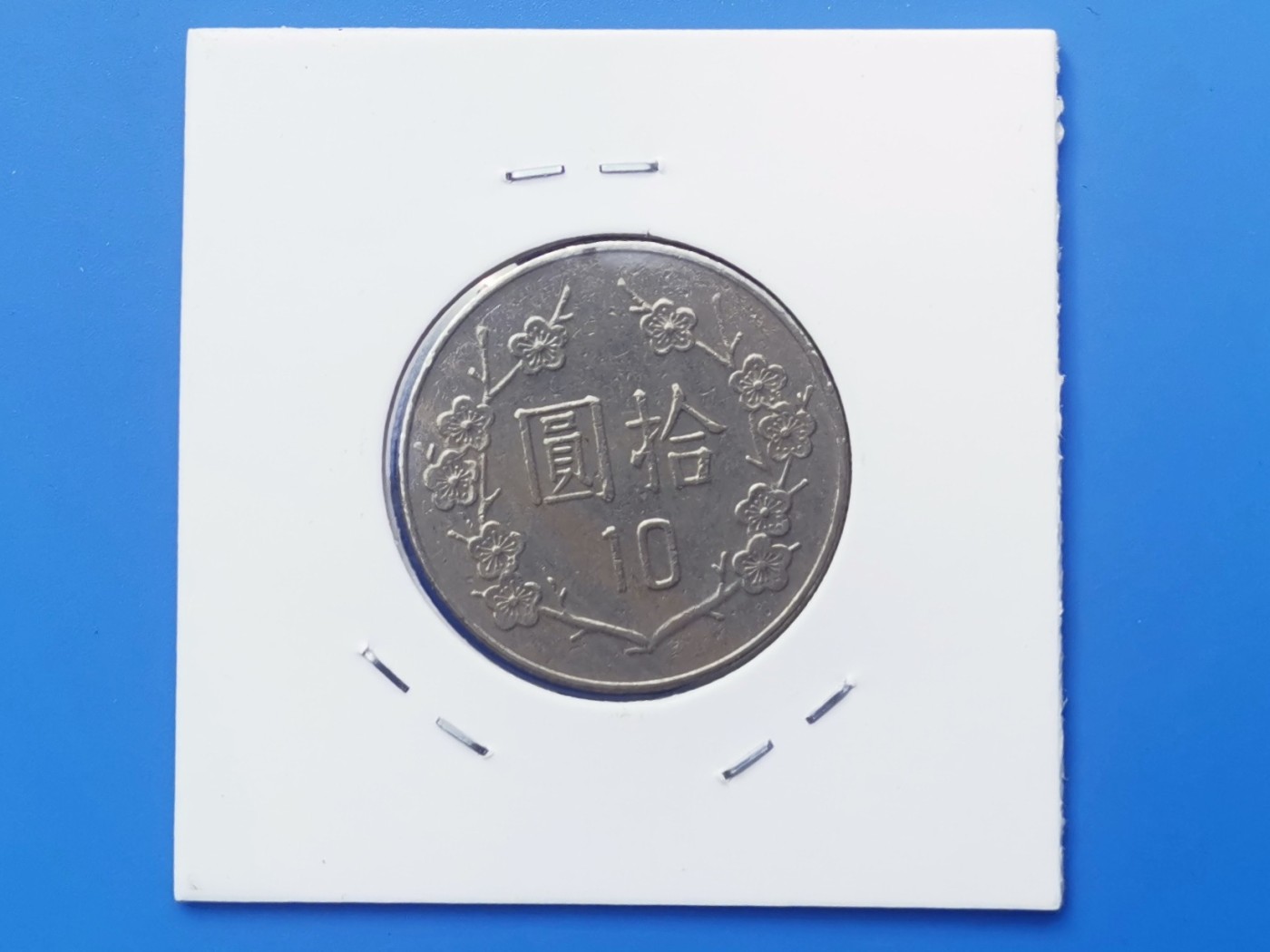 【易洋钱喜】第十三场 外国硬币专场 0元起拍 满百包邮 1994年，宝岛十元