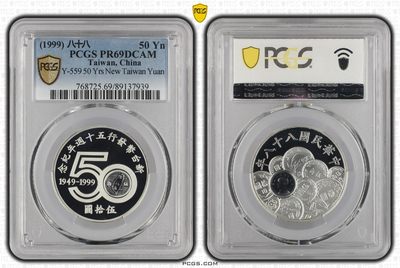 中国台湾省1999年新台币五十周年纪念银币 PCGS PR69 - 中国台湾省1999年新台币五十周年纪念银币 PCGS PR69