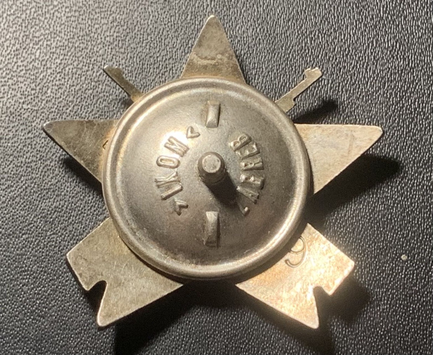 紫瑗钱币——第324期拍卖 南斯拉夫社会主义共和国 三级游击队之星勋章 银质 萨版