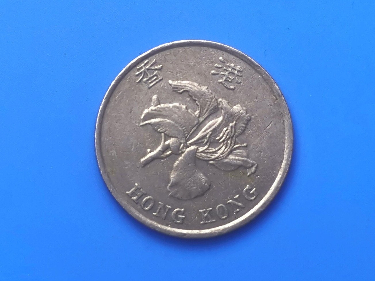 【易洋钱喜】第十三场 外国硬币专场 0元起拍 满百包邮 香港一元硬币