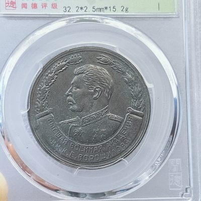 全场一元起拍 世界钱币散币专场 第36期 - ＭS62 前苏联斯大林纪念章