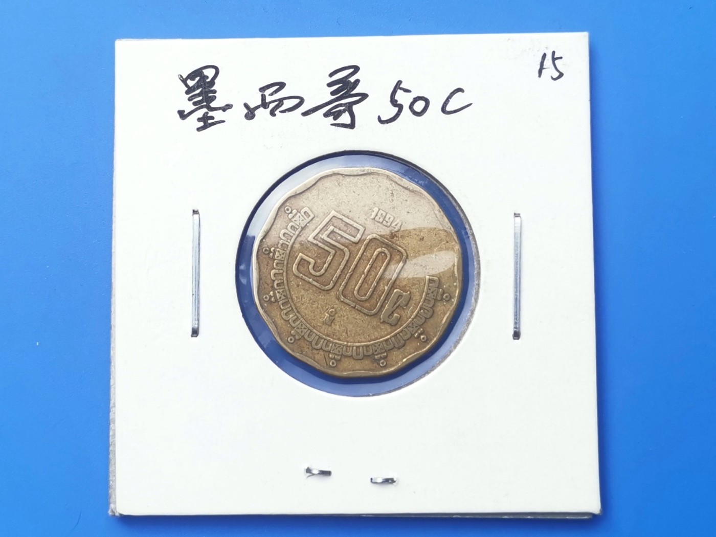 【易洋钱喜】第十三场 外国硬币专场 0元起拍 满百包邮 墨西哥50分铜币