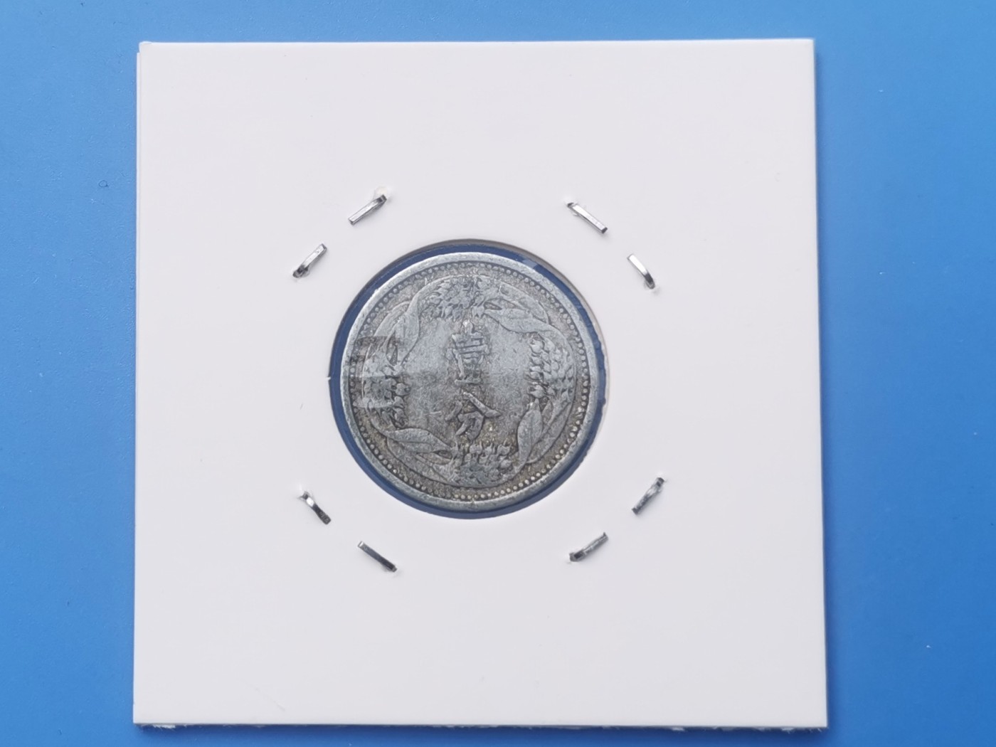 【易洋钱喜】第十三场 外国硬币专场 0元起拍 满百包邮 满洲国康德七年一分