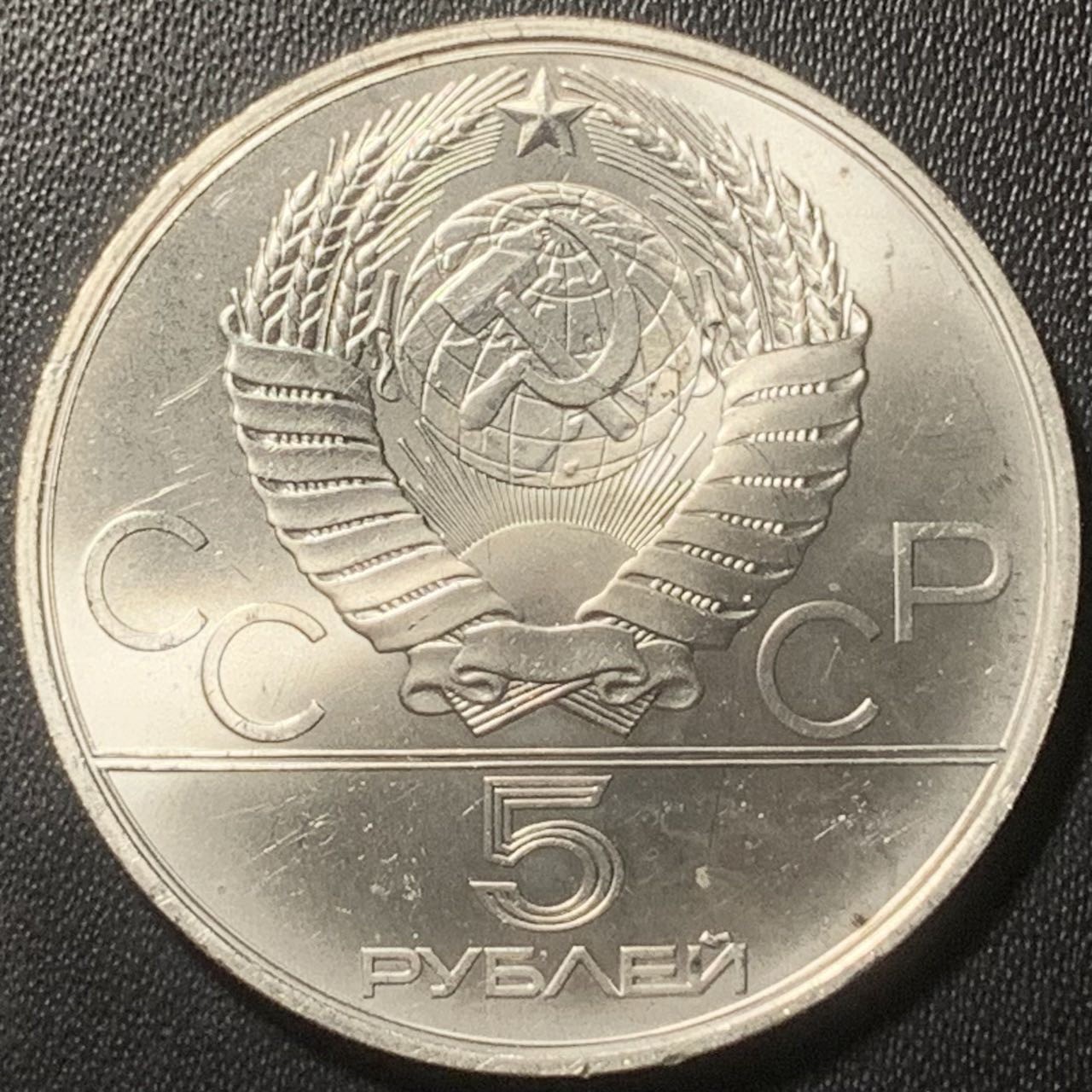 紫瑗钱币——第324期拍卖 苏联 1979年 莫斯科奥运会 举重 5卢布 16.67克 0.9银 UNC