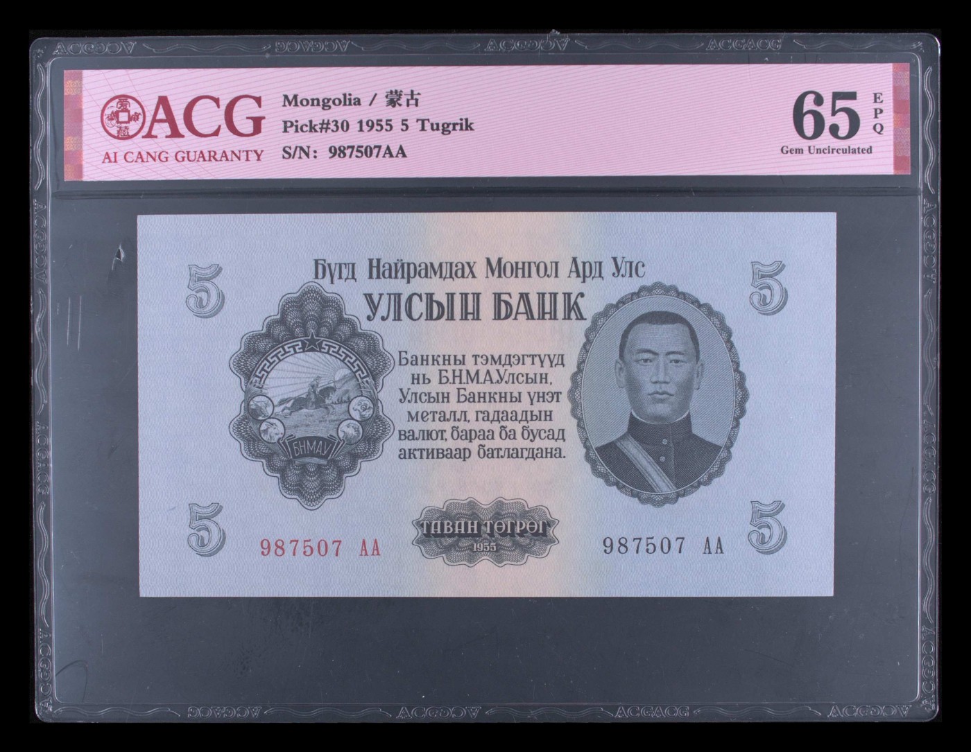 11月里的月亮湾 Pick#30 1955 5 Tugrik 65 EPQ