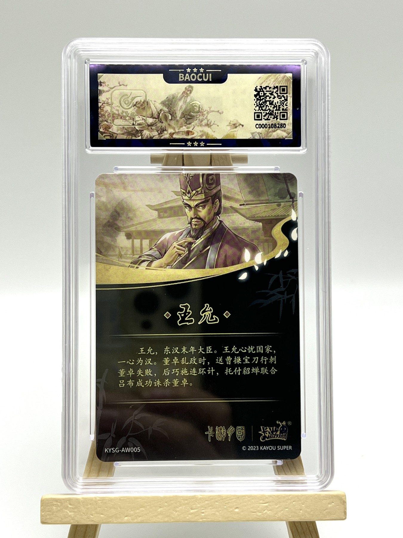 锦色铺子的卡拍 第三期 卡游-卡游三国 群英耀世卡 第一弹 体国老臣 王允