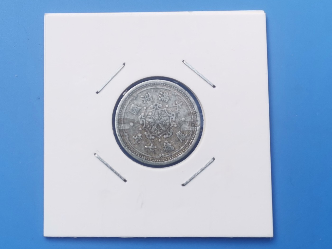 【易洋钱喜】第十三场 外国硬币专场 0元起拍 满百包邮 满洲国康德七年一分