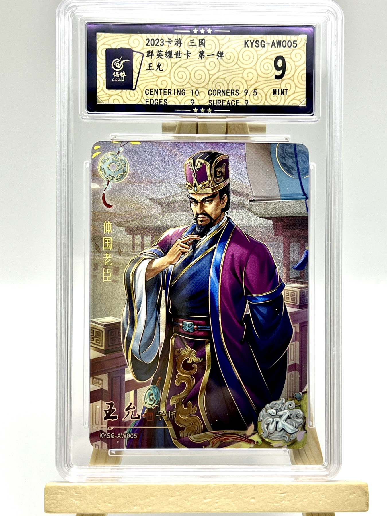 锦色铺子的卡拍 第三期 卡游-卡游三国 群英耀世卡 第一弹 体国老臣 王允