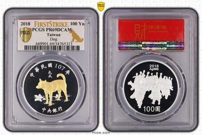中国台湾省2018年生肖狗银币 铜币一对 首日签 评级币PCGS69 - 中国台湾省2018年生肖狗银币 铜币一对 首日签 评级币PCGS69